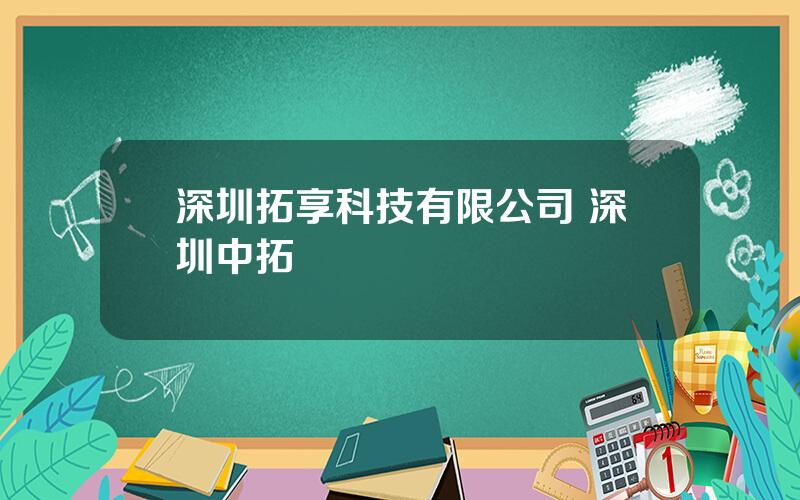 深圳拓享科技有限公司 深圳中拓